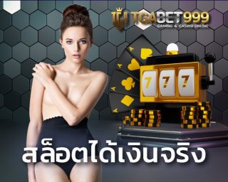 สล็อตเงินจริง เว็บตรงไม่ผ่านเอเย่นต์ รองรับการ ฝาก-ถอนผ่าน เติมผ่าน true wallet เป็นช่องทางที่สะดวกและดีที่สุดในไทย การันตีได้เลย