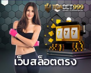 เว็บสล็อตตรง การันตีด้วยการเป็น สล็อตออนไลน์ อันดับ 1 มีเกมเยอะสุดในไทย ครบวงจรในที่เดียว เว็บสล็อตตรงไม่ผ่านเอเย่นต์ กับ TGABET 24 ชม.