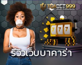 รีวิวเว็บบาคาร่า TGABET พร้อมแนะนำการใช้เงินอย่างรอบคอบ สูตรบาคาร่าออนไลน์ฟรี แจกจริงแค่สมัคร เว็บตรง TGA บริการครบ หนึ่งเดียวในไทย