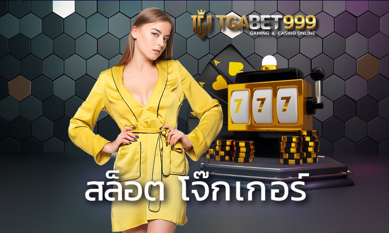 สล็อต โจ๊กเกอร์ เว็บสล็อตแท้ TGABET999 ที่คนไทยเลือกเล่นมากที่สุด