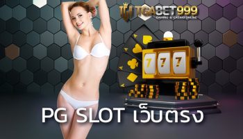 pg slot เว็บตรง เว็บใหญ่ มาแรงอันดับต้นๆของเมืองไทย สำหรับใครที่เป็นสายปั้นอยากจะ ทดลองเล่นสล็อต เข้ามีระบบทดลองเล่นให้คุณเล่นฟรีๆ